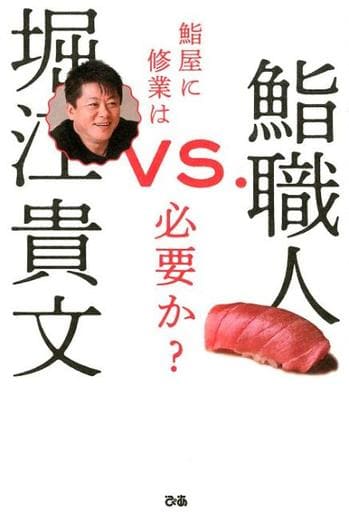 堀江貴文VS.鮨職人 鮨屋に修業は必要か [Dec 14， 2018] 堀江貴文