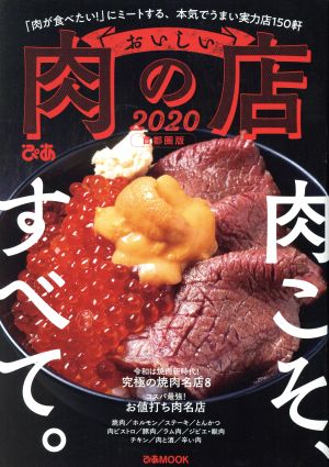 おいしい肉の店 2020 首都圏版 (ぴあMOOK) [May 29， 2019]