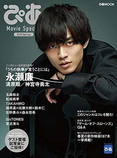 ぴあ Movie Special 2019 Spring(永瀬廉特集) (ぴあMOOK) [Apr 01， 2019]