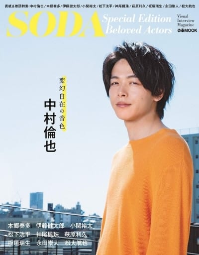 SODA Special Edition Beloved Actors(表紙:中村倫也) (ぴあ MOOK) [Jul 28， 2020]