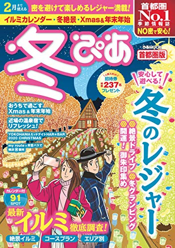冬ぴあ 首都圏版 (ぴあ MOOK) [Nov 02， 2020]