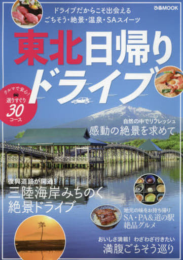 東北日帰りドライブ (ぴあMOOK) [Mar 30， 2021]