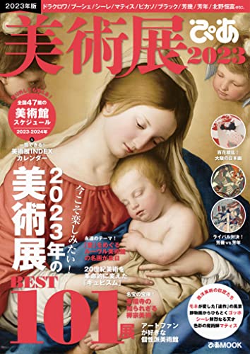 美術展ぴあ2023 (ぴあMOOK) ぴあ