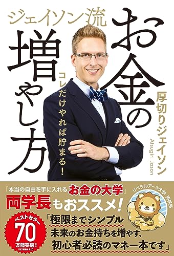 【旧版】ジェイソン流お金の増やし方 厚切りジェイソン