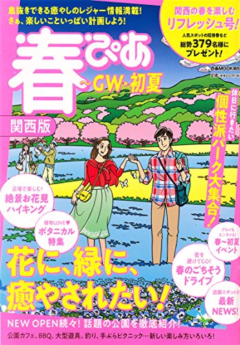 春ぴあ 関西版 [2021年] (ぴあ MOOK 関西)