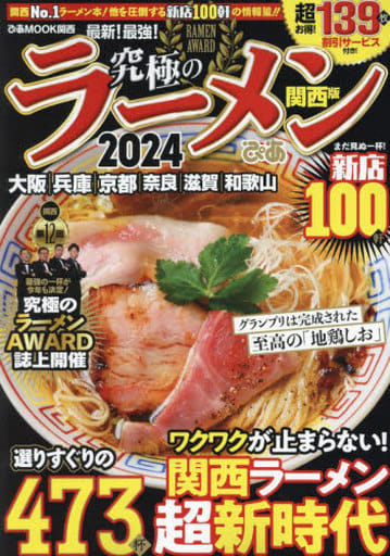 究極のラーメン2024 関西版 (ぴあMOOK関西) [Nov 30， 2023] ぴあ