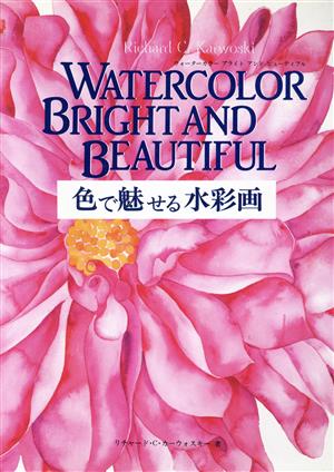 色で魅せる水彩画 [Apr 01， 1995] リチャードC. カーウォスキー Karwoski，Richard C.; 智子， 鈴木