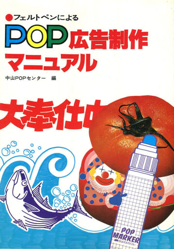 POP広告制作マニュアル [Mar 01， 1982] 中山POPセンター