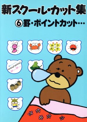 新スクール・カット集 6 [Sep 01， 1988] マール社編集部
