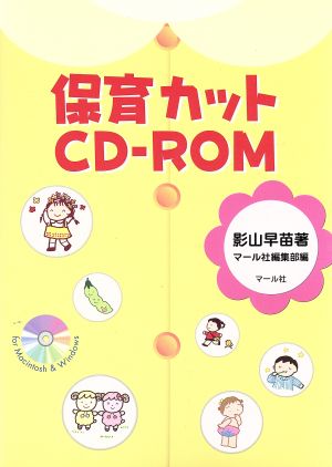 保育カットCD-ROM: for Macintosh&Windows [Feb 01， 2001] 影山 早苗; マール社編集部