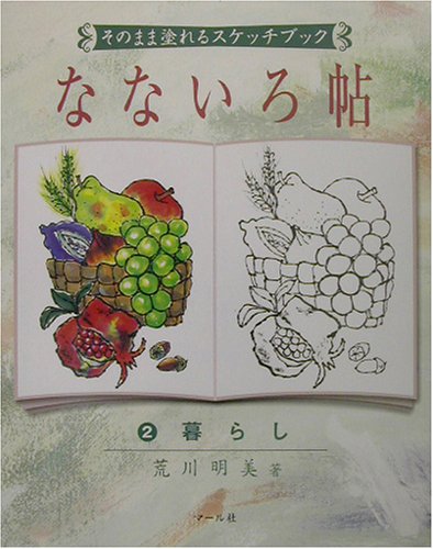 なないろ帖 2 暮らし [Apr 20， 2003] 荒川明美