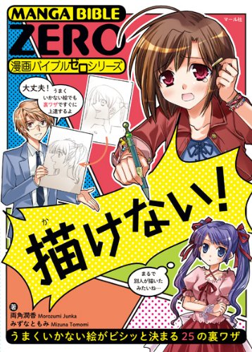描けない! (漫画バイブルゼロ) [Aug 20， 2013] 両角潤香; みずなともみ
