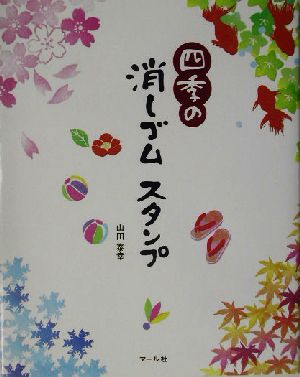 四季の消しゴムスタンプ 山田泰幸