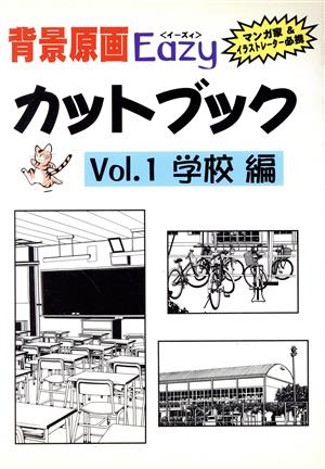 背景原画Easyカットブック Vol.1 学校編: マンガ家&イラストレーター必携 [Oct 01， 1995] K’sArt編集部