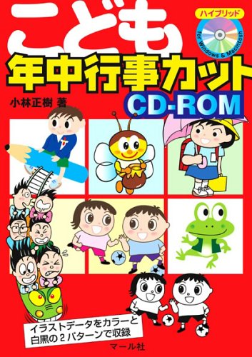 こども年中行事カットCD-ROM [Feb 20， 2006] 小林正樹
