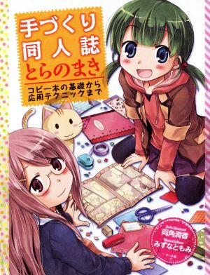 手づくり同人誌とらのまき 両角潤香; みずなともみ