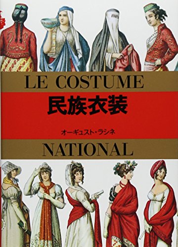 マールカラー文庫1 民族衣装 (マールカラー文庫 1) [Nov 20， 1994] A. ラシネ