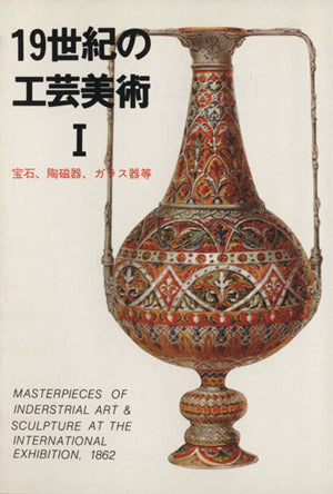 マールカラー文庫5 19世紀の工芸美術1 (マールカラー文庫 5) マール社編集部