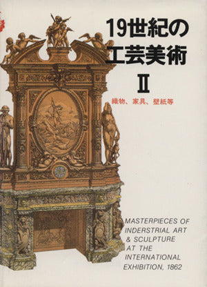 マールカラー文庫6 19世紀の工芸美術2 [Nov 20， 1994] マール社編集部