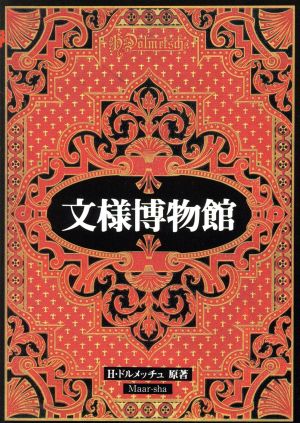 マールカラー文庫15 文様博物館 (マールカラー文庫 15) [May 20， 1995] H.ドルメッチュ; Dolmetsch，H.