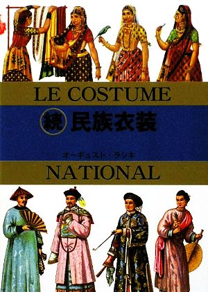 マールカラー文庫17 続 民族衣装 (マールカラー文庫 17) [Dec 20， 2009] A. ラシネ; マール社編集部