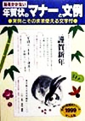恥を書かない年賀状のマナーと文例 1999年: 実例とそのまま使える文字付 (手作り年賀状シリーズ 1999) マール社編集部