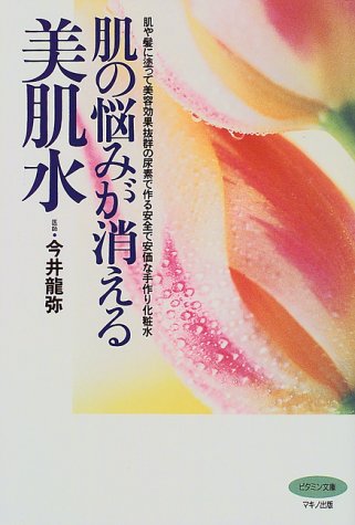 肌の悩みが消える美肌水―肌や髪に塗って美容効果抜群の尿素で作る安全で安価な手作り化粧水 (ビタミン文庫) [Apr 01， 1999] 今井 龍弥