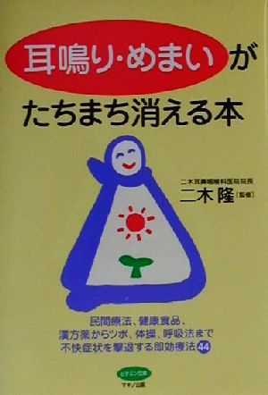 耳鳴り・めまいがたちまち消える本 (ビタミン文庫) [Feb 01， 2001] 二木隆