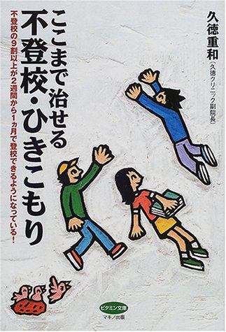 ここまで治せる不登校・ひきこもり―不登校の9割以上が2週間から1カ月で登校できるようになっている! (ビタミン文庫) 久徳 重和