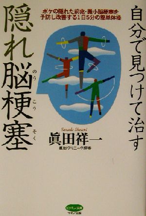 自分で見つけて治す隠れ脳梗塞―ボケの隠れた前兆・微小脳梗塞を予防し改善する1日5分の簡単体操 (ビタミン文庫) [Apr 01， 2003] 眞田 祥一