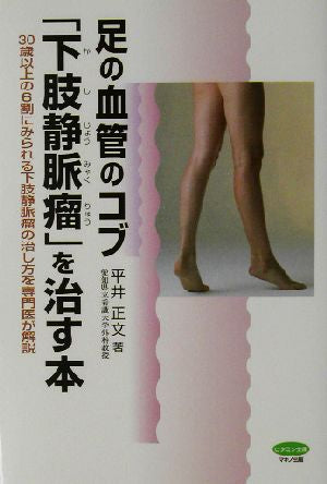 足の血管のコブ「下肢静脈瘤」を治す本―30歳以上の6割にみられる下肢静脈瘤の治し方を専門医が解説 (ビタミン文庫) 平井 正文