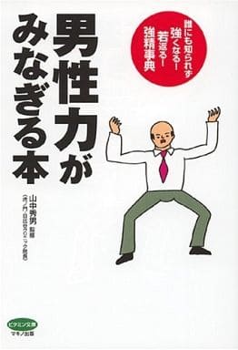 男性力がみなぎる本―誰にも知られず強くなる!若返る!強精事典 (ビタミン文庫) [Mar 01， 2004] 山中秀男