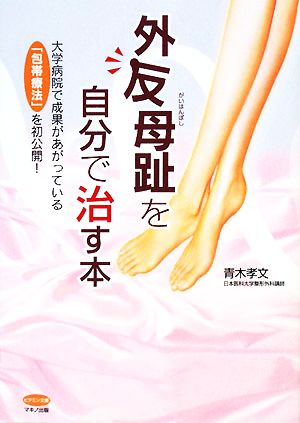 外反母趾を自分で治す本―大学病院で成果があがっている「包帯療法」を初公開! (ビタミン文庫) [Jan 01， 2008] 青木 孝文