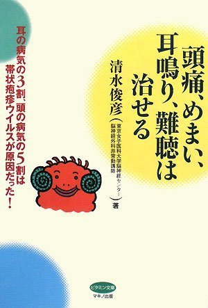 頭痛、めまい、耳鳴り、難聴は治せる (ビタミン文庫) 清水俊彦