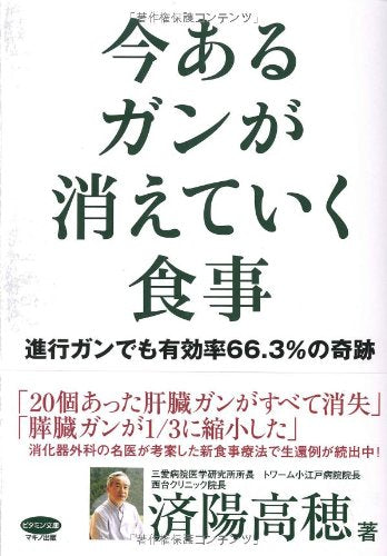 今あるガンが消えていく食事 (ビタミン文庫) [Oct 15， 2008] 済陽高穂