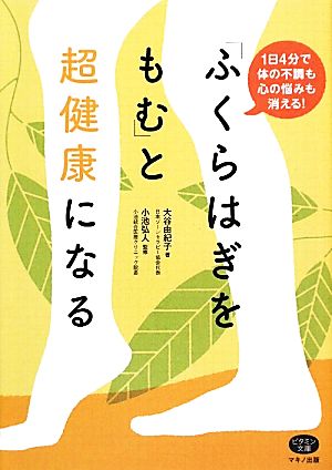 「ふくらはぎをもむ」と超健康になる―1日4分で体の不調も心の悩みも消える! (ビタミン文庫) [単行本] [Apr 15， 2010] 大谷 由紀子; 小池 弘人
