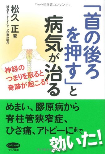 「首の後ろを押す」と病気が治る―神経のつまりを取ると奇跡が起こる! (ビタミン文庫) [Jul 15， 2010] 松久 正
