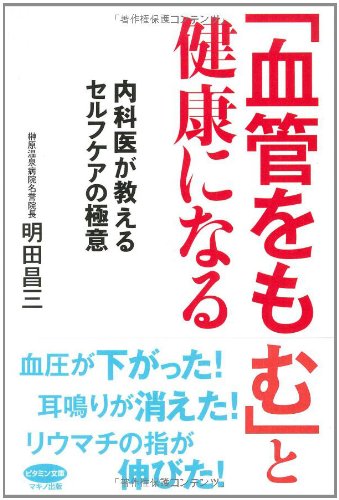 「血管をもむ」と健康になる (ビタミン文庫) [単行本（ソフトカバー）] 明田昌三