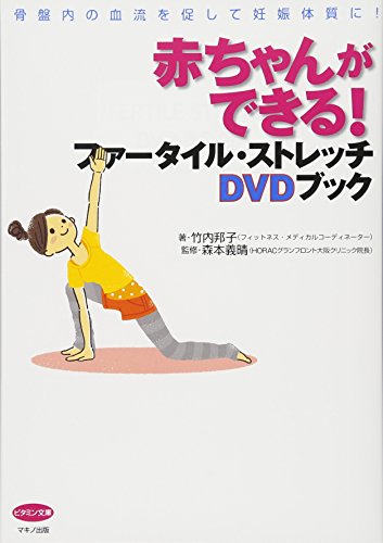 赤ちゃんができる! ファータイル・ストレッチDVDブック (骨盤内の血流を促して妊娠体質に!) [May 15， 2012] 竹内邦子; 森本義晴(IVFなんばクリニック院長)