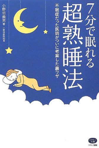 7分で眠れる超熟睡法 (不眠症だった医師がついに考案した裏ワザ) [Oct 15， 2012] 小野垣義男(小野垣医院院長)