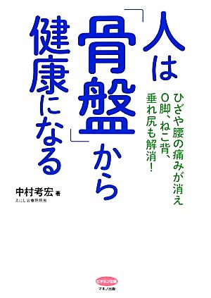 人は「骨盤」から健康になる (ひざや腰の痛みが消え、O脚、ねこ背、垂れ尻も解消!) [Jan 15， 2013] 中村考宏