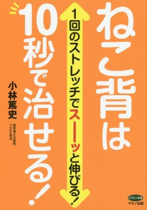 ねこ背は10秒で治せる! (1回のストレッチでスーッと伸びる!) [Jan 14， 2017] 小林 篤史