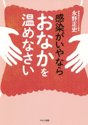 感染がいやならおなかを温めなさい 永野 正史