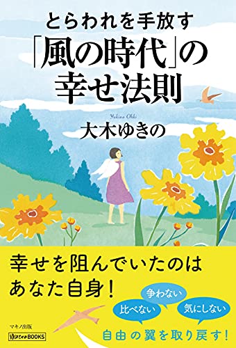 とらわれを手放す「風の時代」の幸せ法則 [May 15， 2021] 大木 ゆきの