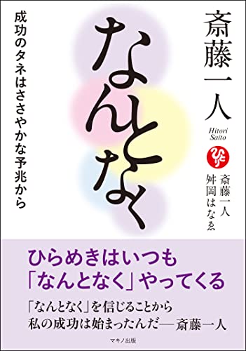 斎藤一人 なんとなく [Sep 21， 2022] 斎藤 一人; 舛岡 はなゑ