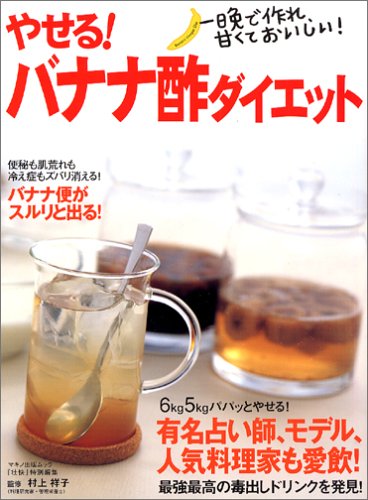 やせる!バナナ酢ダイエット―一晩で作れ、甘くておいしい! (MAKINO MOOK) [Mar 01， 2006] 村上祥子