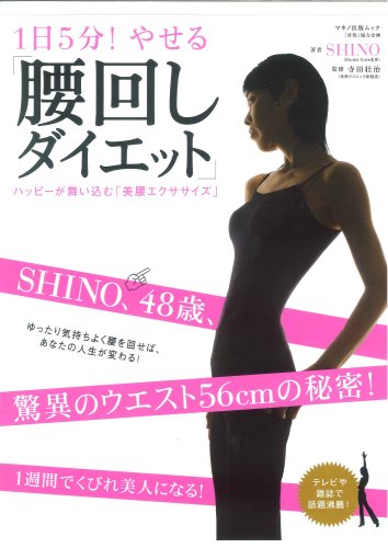 1日5分!やせる「腰回しダイエット」―ハッピーが舞い込む「美腰エクササイズ」 (マキノ出版ムック) SHINO