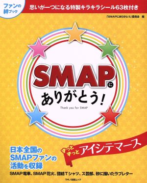 SMAPにありがとう! (思いが一つになるキラキラシール63枚付き) [Dec 04， 2017] 「SMAPにありがとう」委員会
