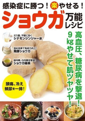 感染症に勝つ! 楽やせる! ショウガ万能レシピ (マキノ出版ムック) 企画編集部