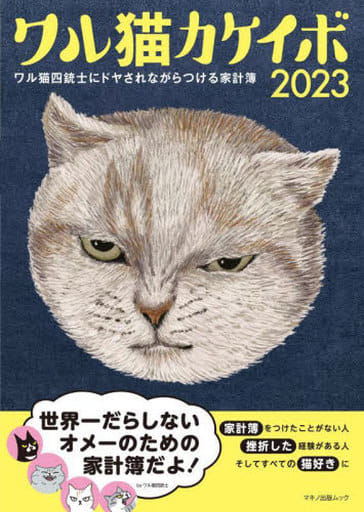 ワル猫カケイボ 2023 (マキノ出版ムック) [Oct 03， 2022] マキノ出版編集部